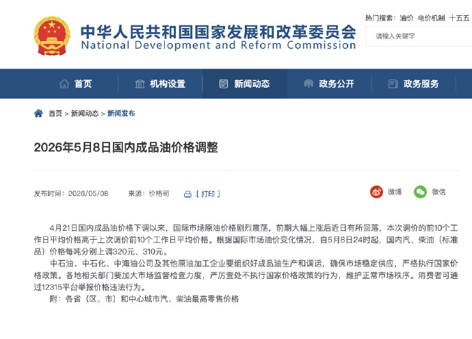 #国家继续出手调控油价# 【2026年5月8日国内成品油价格调整】4月21日国内