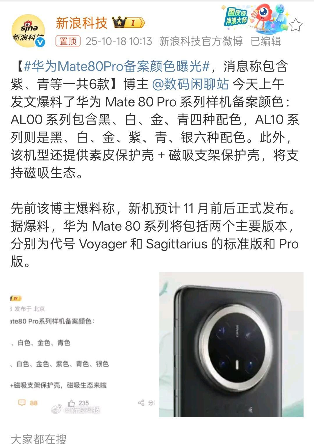 华为Mate80Pro备案颜色曝光华为 Mate 80 Pro 系列样机备案颜色