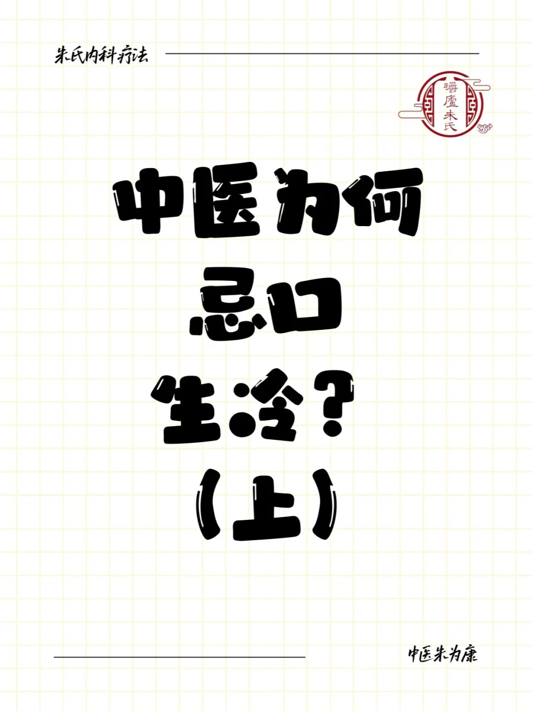 中医为何忌口生冷？（上）
