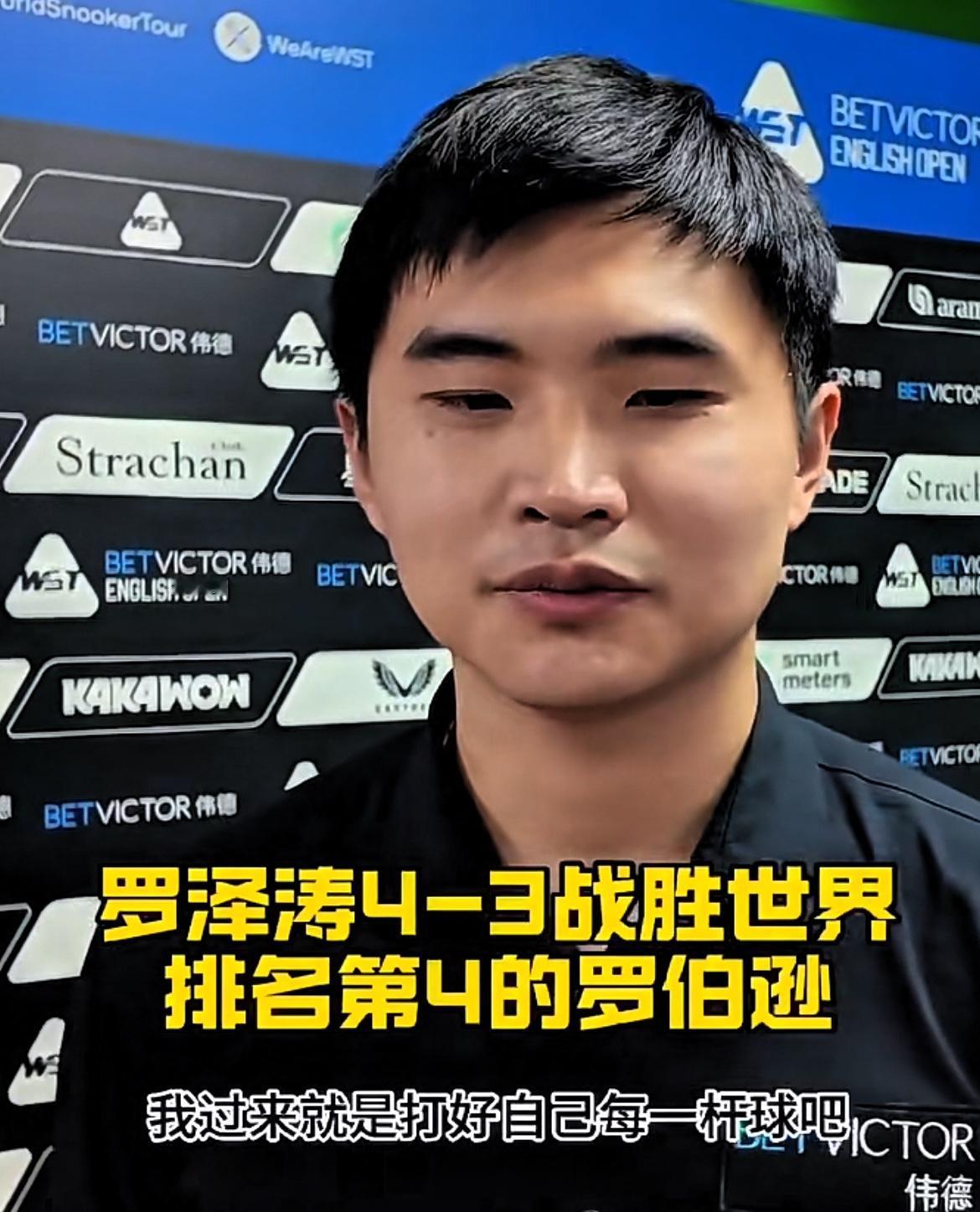 罗泽涛：我知道罗伯逊很强，我就是打好自己的每一杆球。决胜局的时候太激动了，手抖的