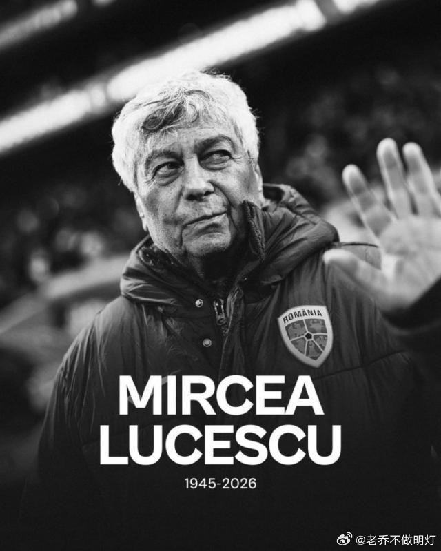 4月7日，罗马尼亚名帅卢切斯库病逝，享年80岁。两周前，老帅还率领罗马尼亚国家队