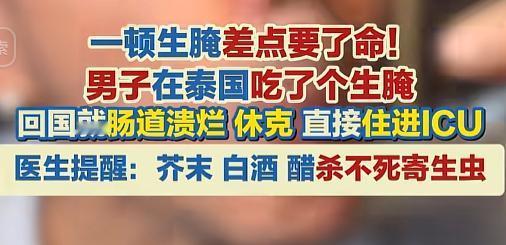 7月31日，泰国，一哥们儿甩开腮帮子整了顿生腌，美滋滋地以为尝到了极鲜，结果回国