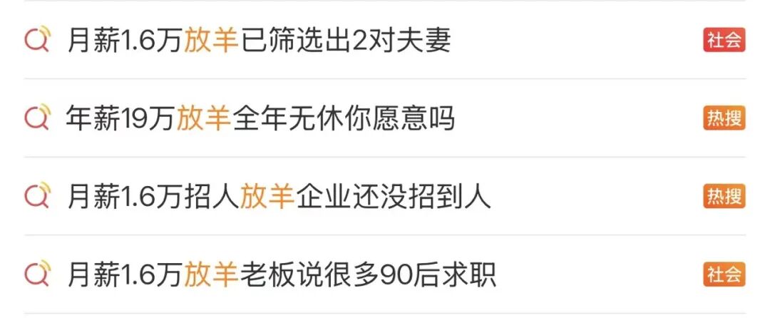 “月薪1.6万招放羊工”走红，老板最新发声