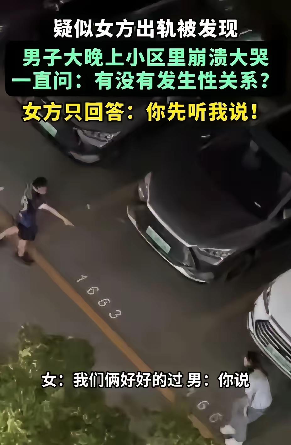 人到了中年再看杭州小区停车场出轨被发现这一幕，
蕞大的幸运，
是那个男人在深夜回