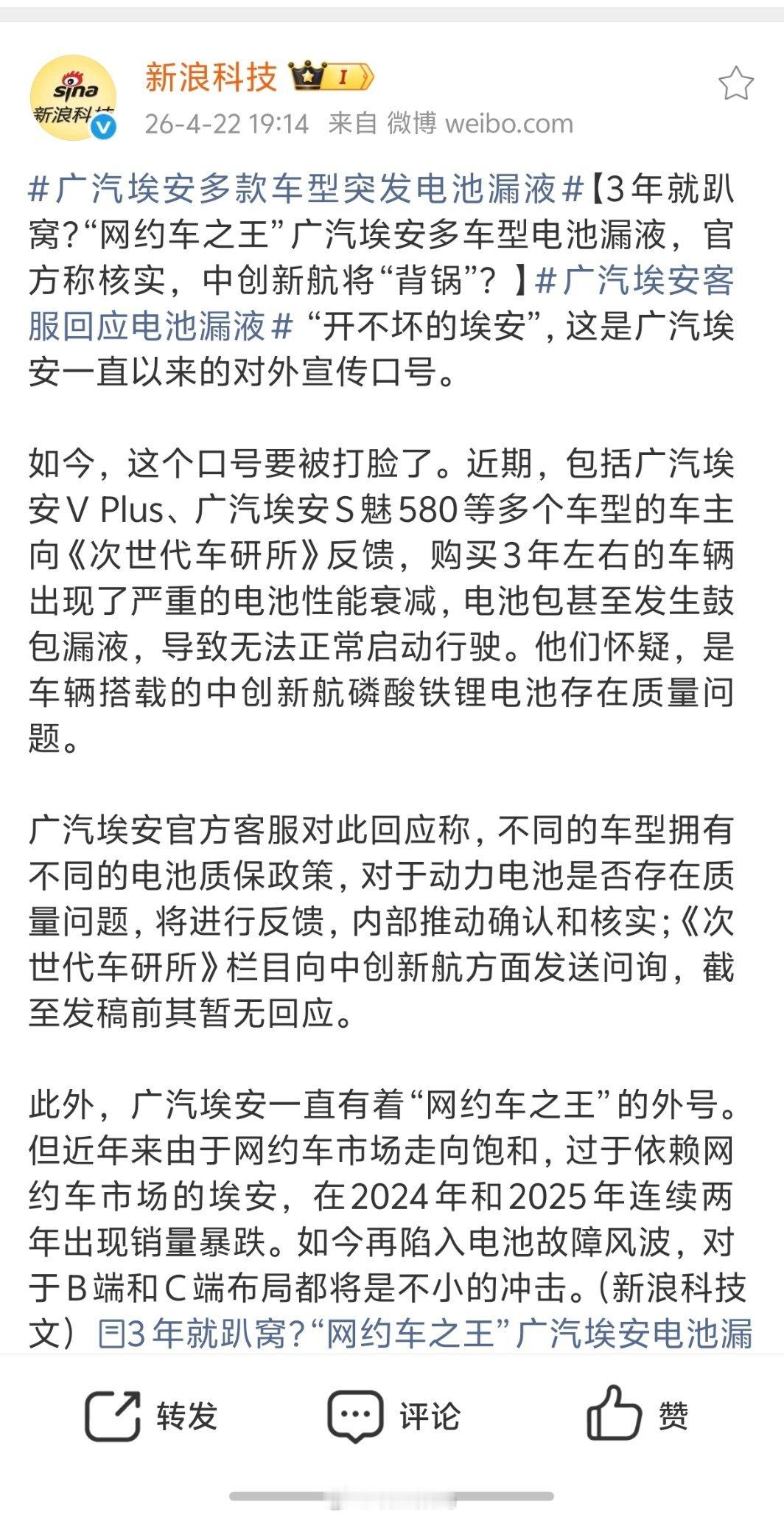 广汽埃安多款车型突发电池漏液包括广汽埃安V Plus、广汽埃安S魅580等多个车