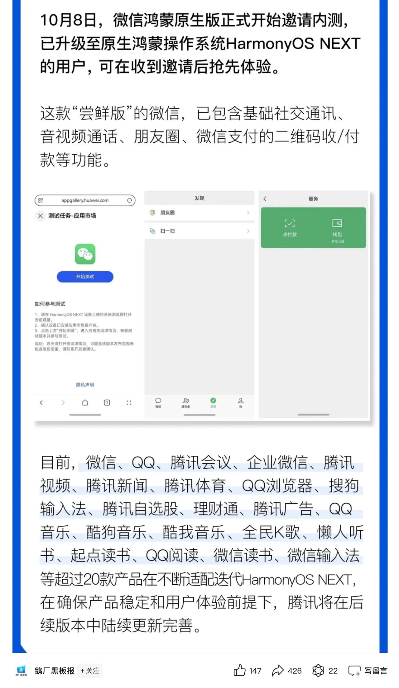 微信鸿蒙原生版开始邀请内测
腾讯超20款产品在不断适配迭代HarmonyOS N