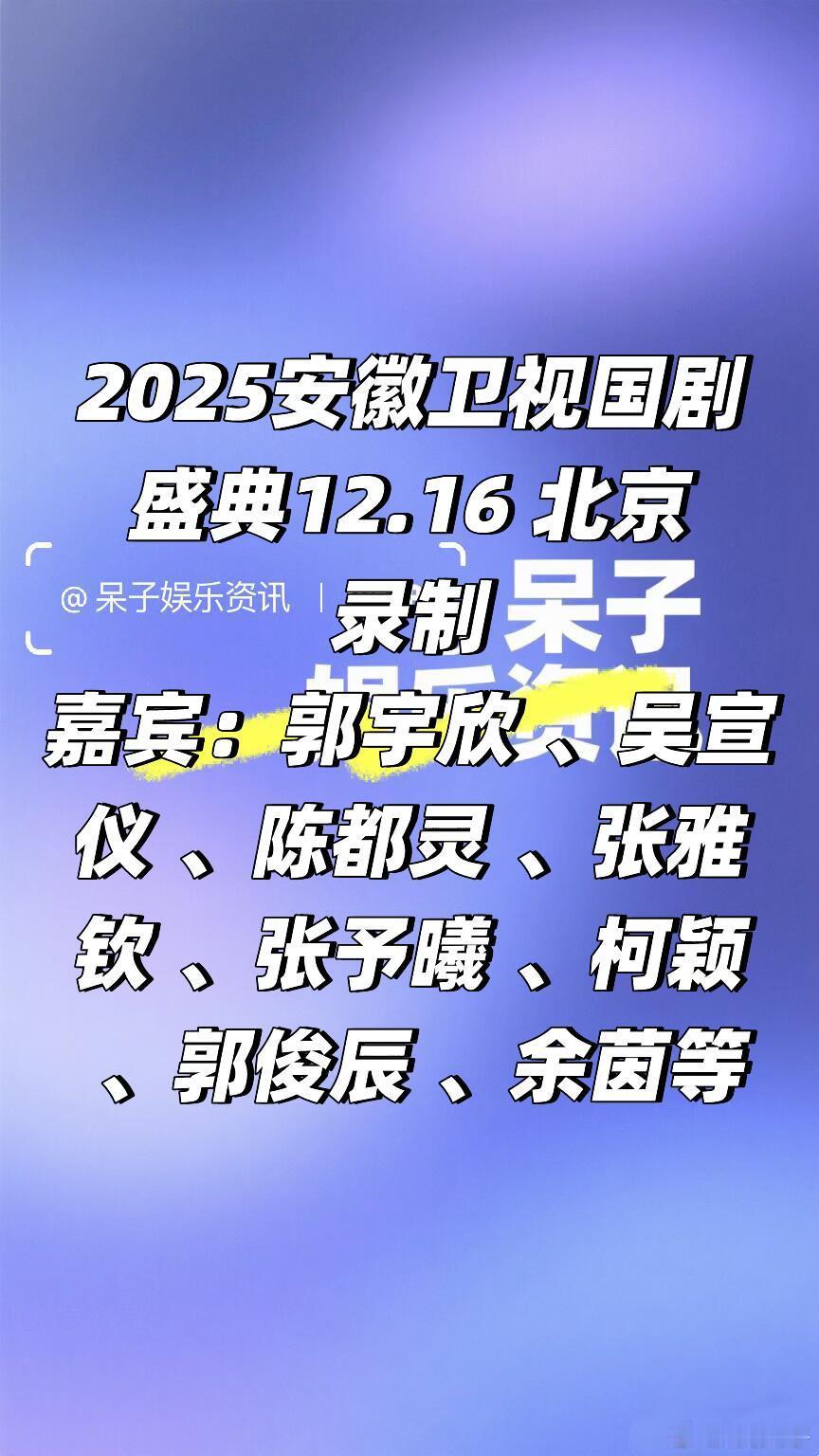 2025安徽卫视国剧盛典 12.16 北京录制🍠国剧盛典｜ 