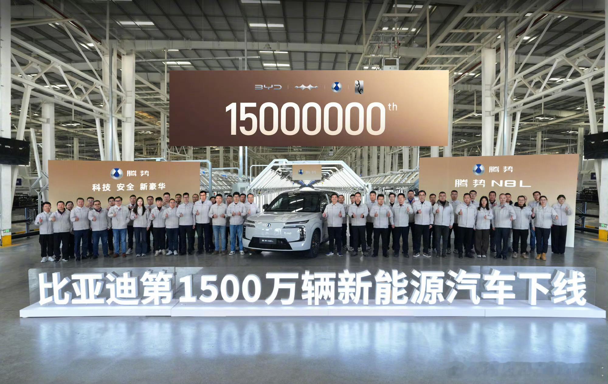 比亚迪第1500万辆新能源汽车下线比亚迪第1500万辆新能源汽车下线了从第100