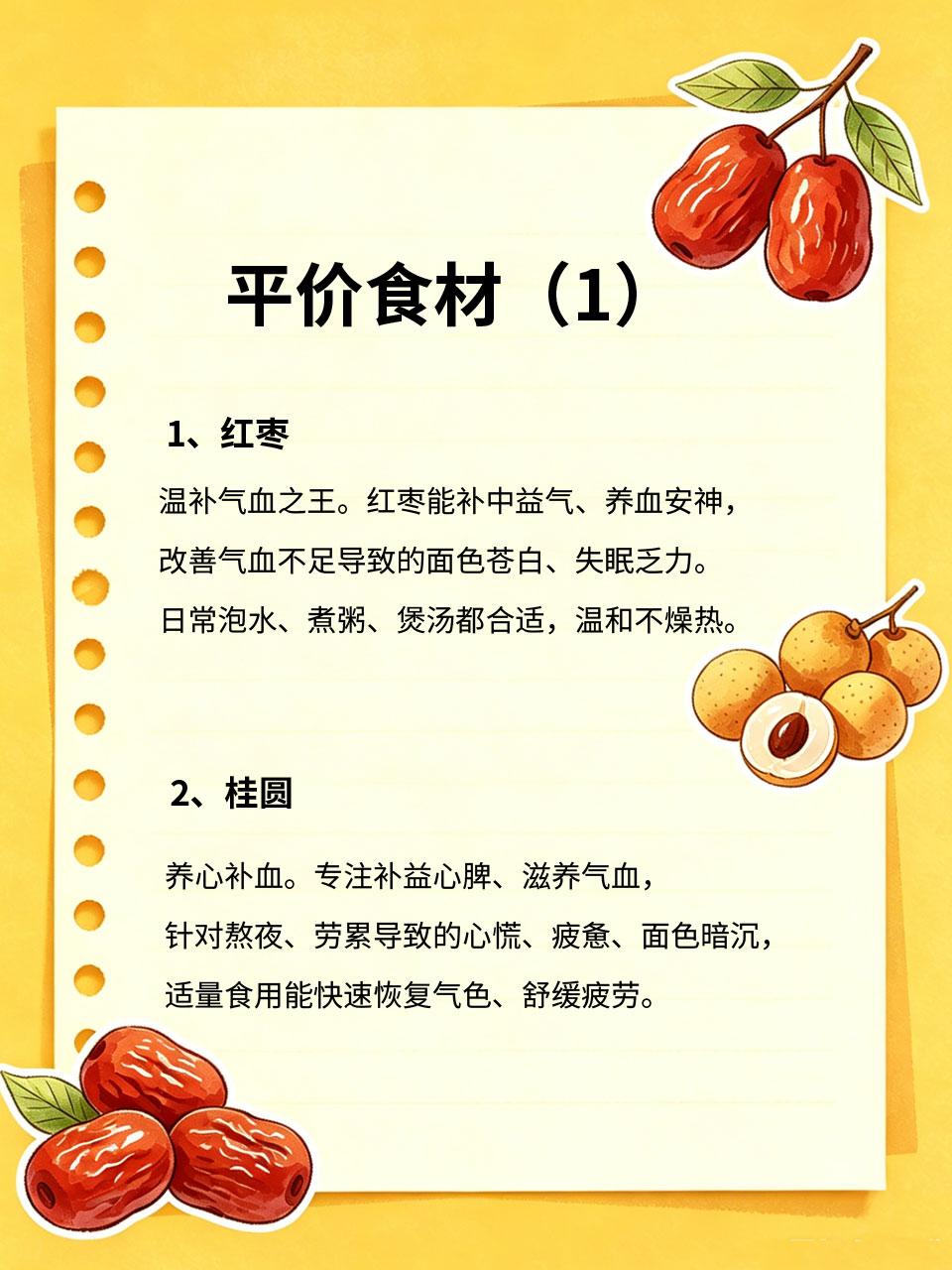 4种平价食材，补气养血超厉害，厨房随手做
补气血不用追求昂贵滋补品💰，日常厨房