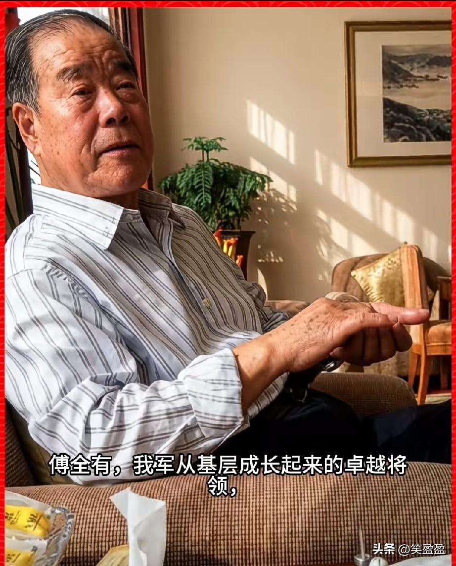傅全有，先后参加解放战争、抗美援朝、对越自卫反击战，在老山轮战中指挥第1军打出经