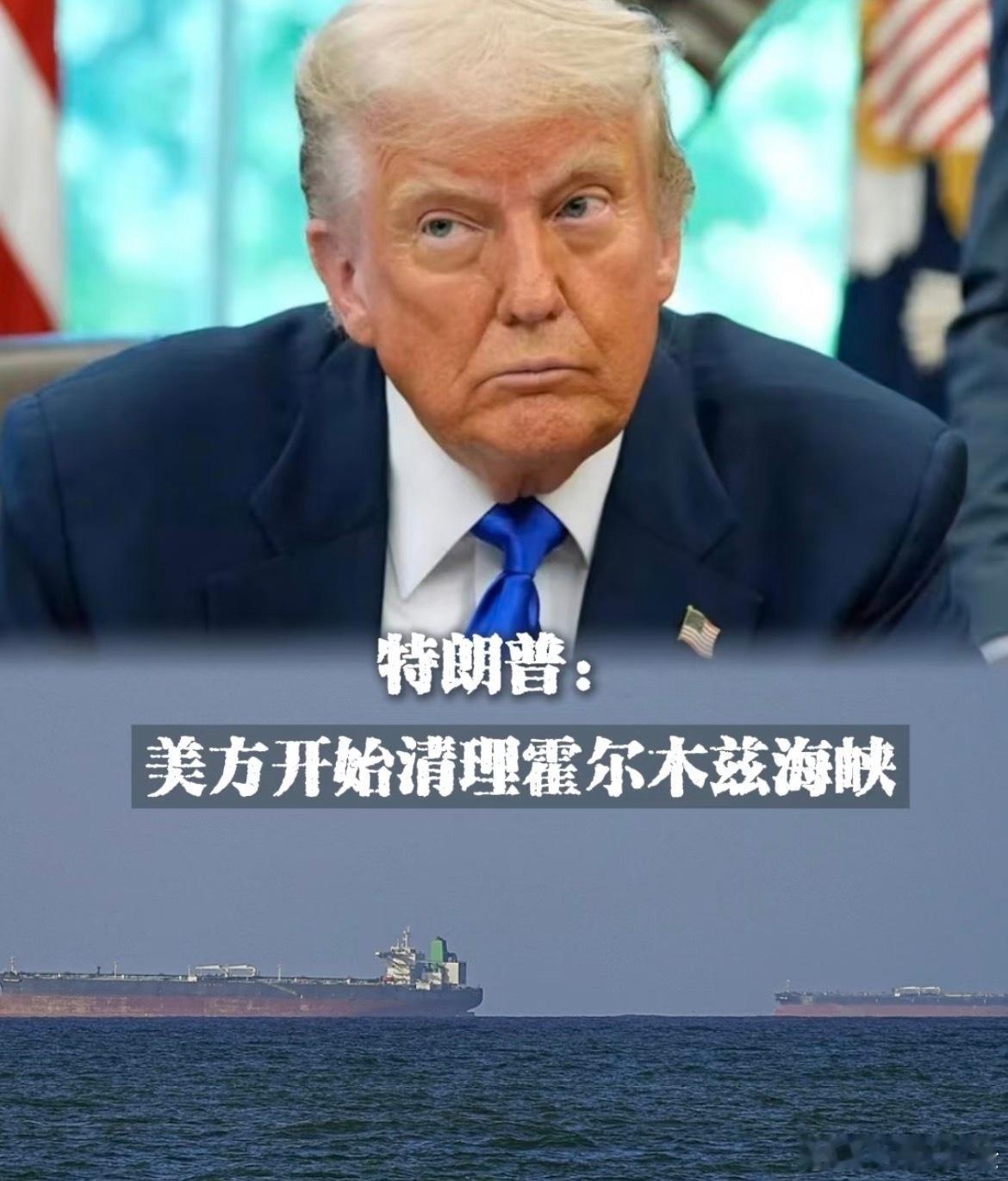 特朗普称美方开始清理霍尔木兹海峡这事一出来，全球都在看。霍尔木兹海峡可是全球能源