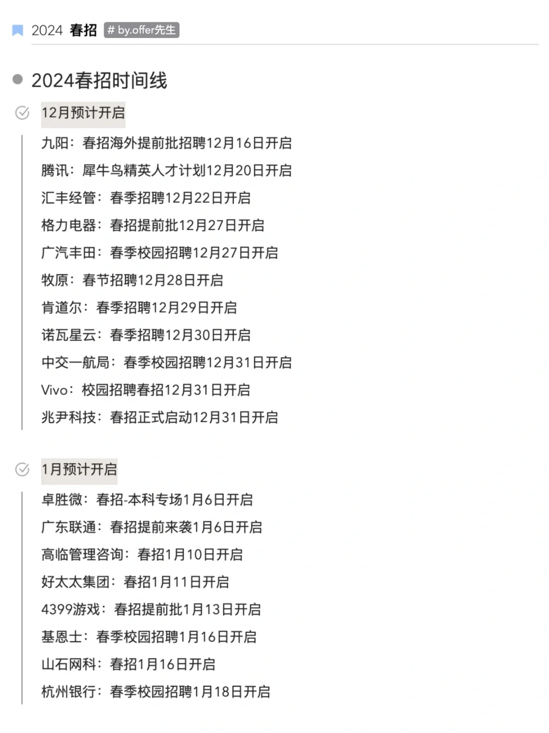还不知道春招是几月份？12月已经有春招开了