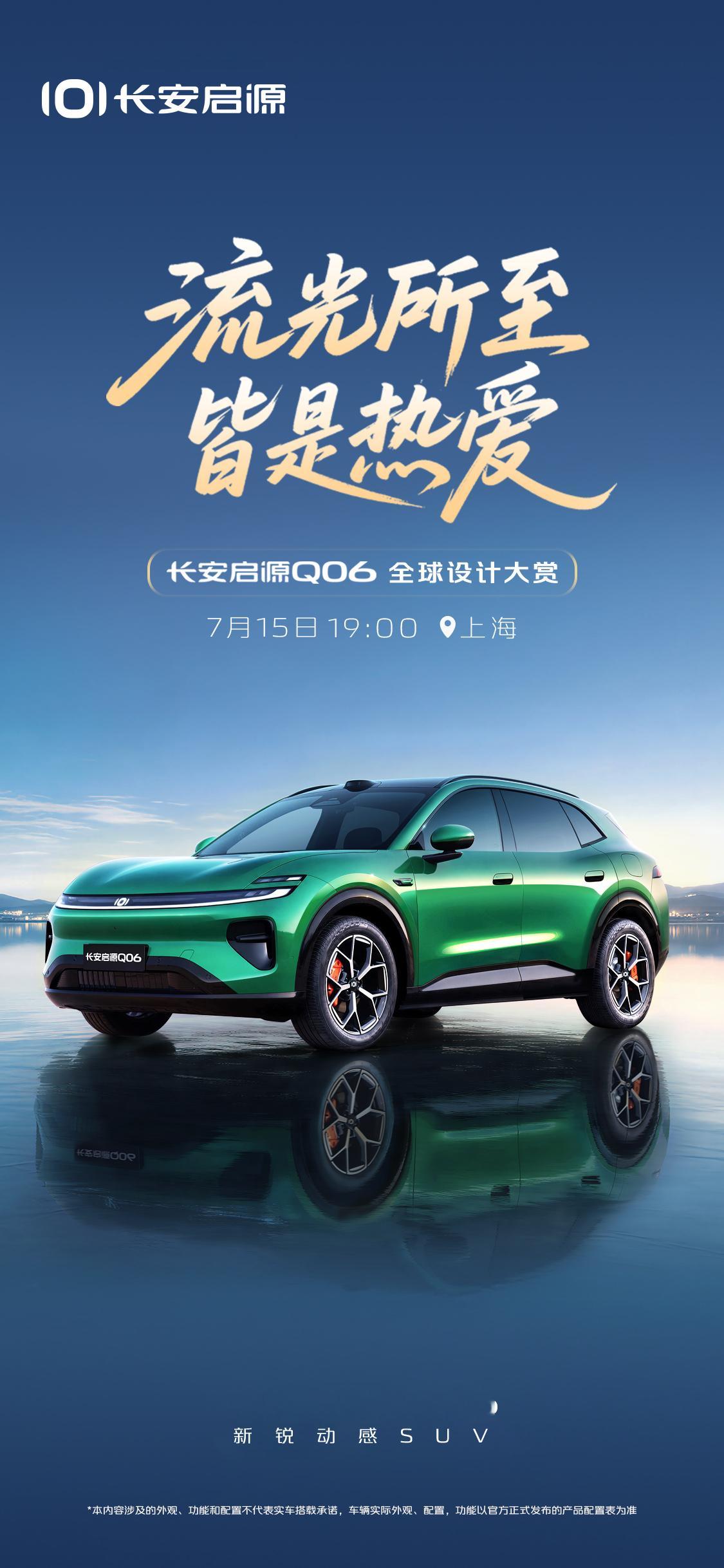 光影自有表达，热爱无限蔓延流光所至 皆是热爱——长安启源Q06全球设计大赏7月1
