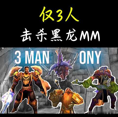 #魔兽世界怀旧服# 国外的高玩又“搞事情”啦！经典的“三人黑龙”又现怀旧服！[赞
