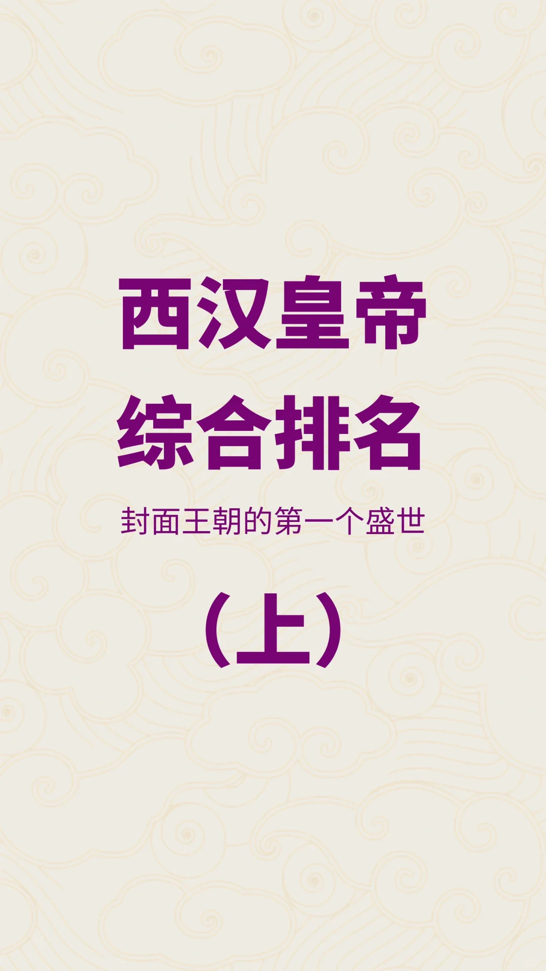 西汉皇帝综合能力排名（上）
