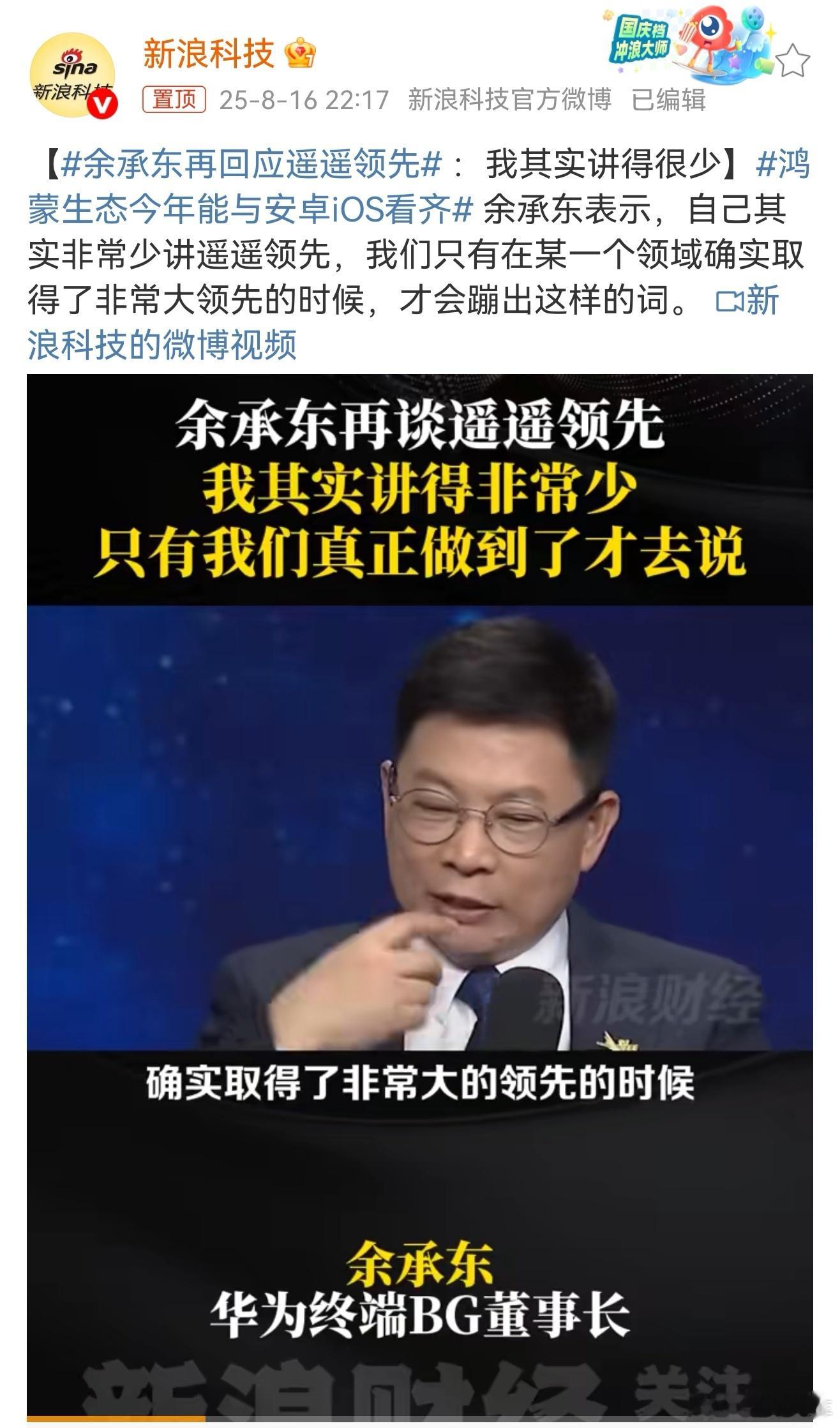 余承东再回应遥遥领先这是大实话，其实都是比如像卫星通信这些确实遥遥领先的技术，余