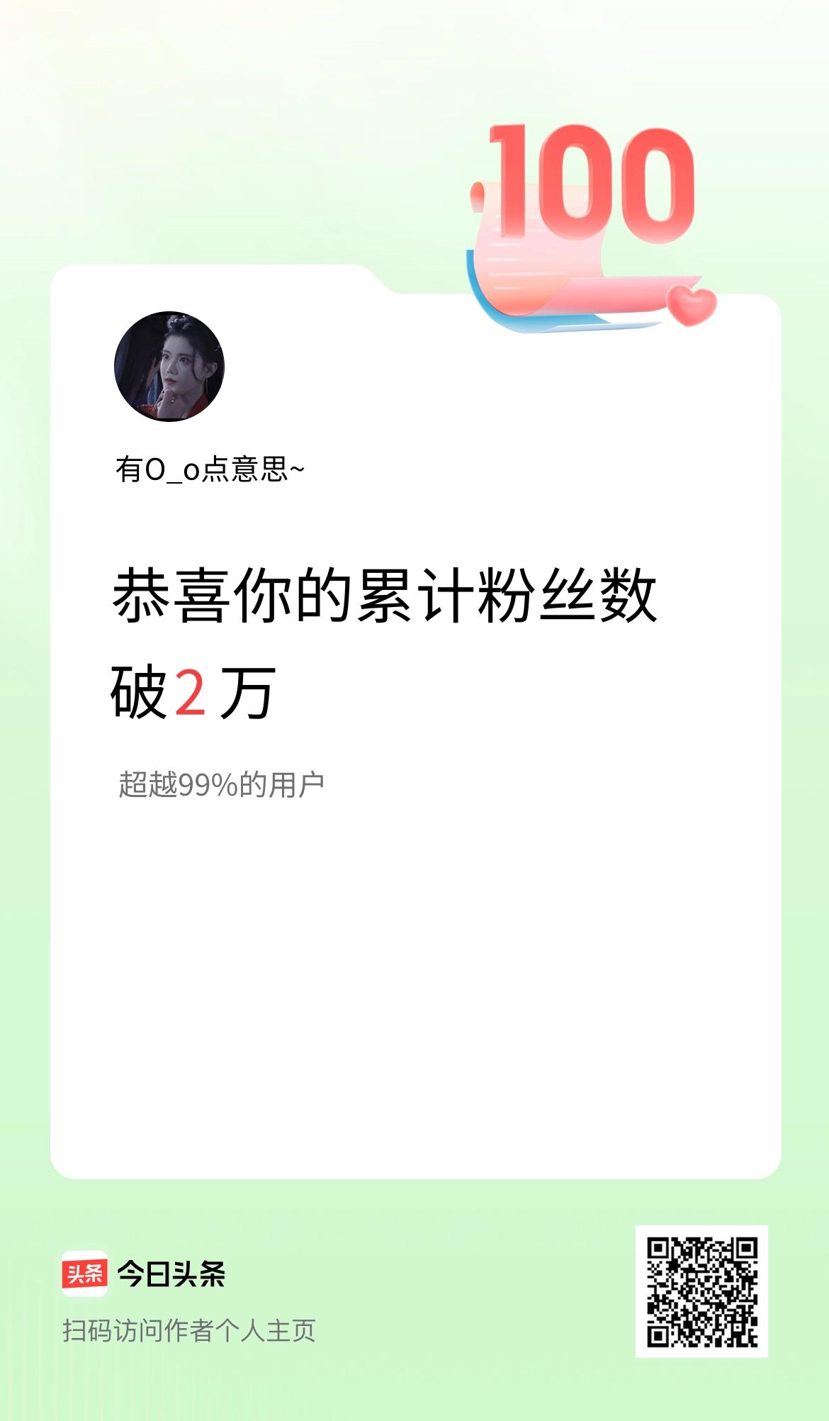 我在头条累计粉丝数破2万啦！
