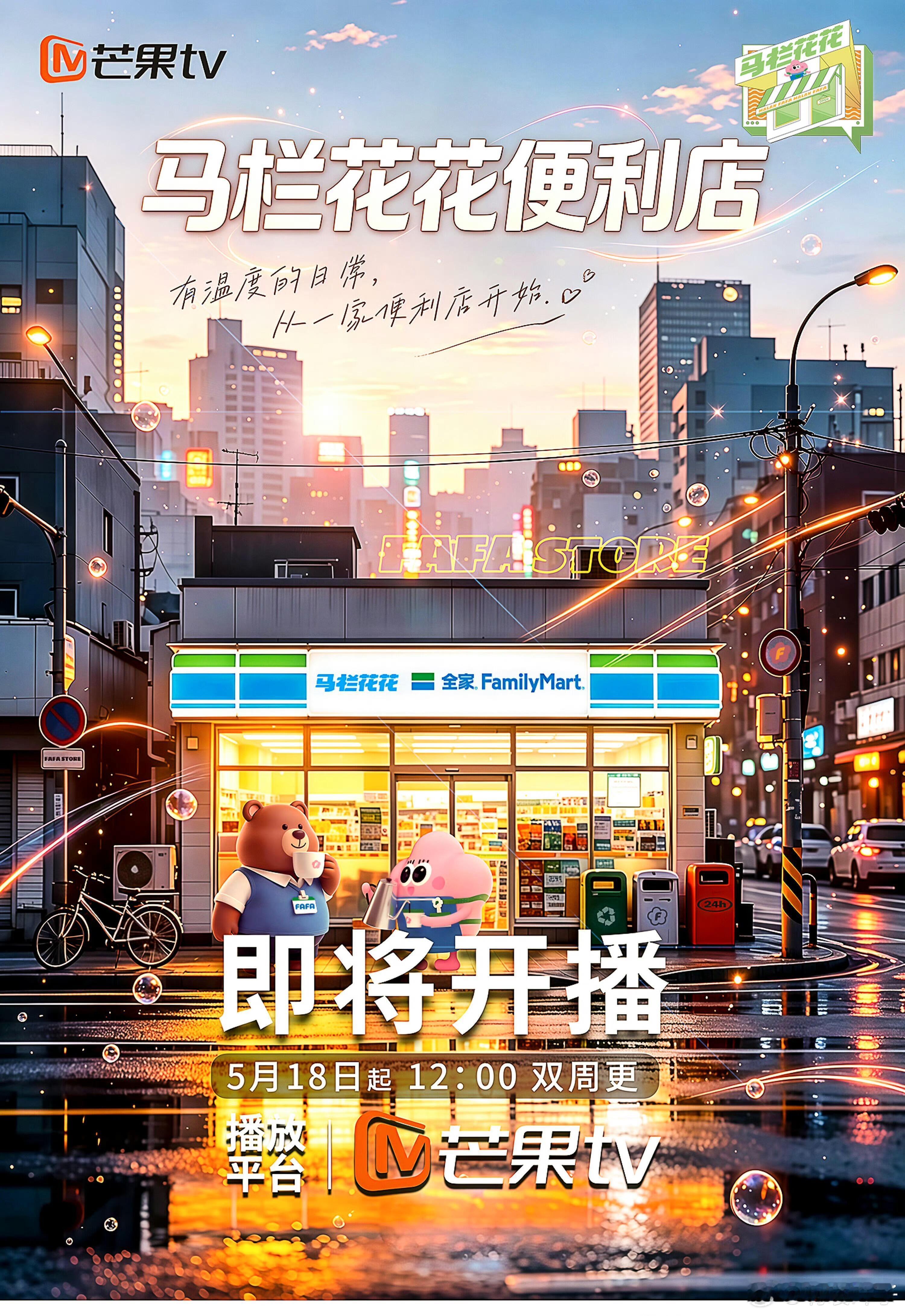 🥭综艺《马栏花花便利店3》定档5月18日常驻嘉宾：李维嘉、宣璐、连淮伟、李俊濠