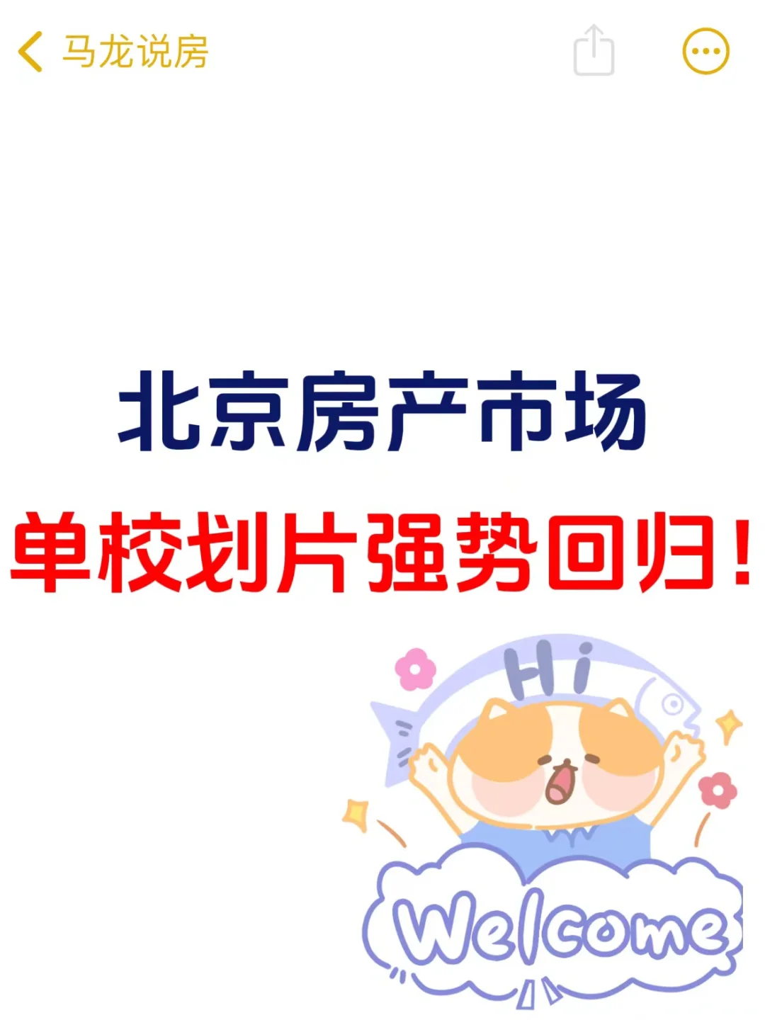北京楼市，单校划片强势回归😋