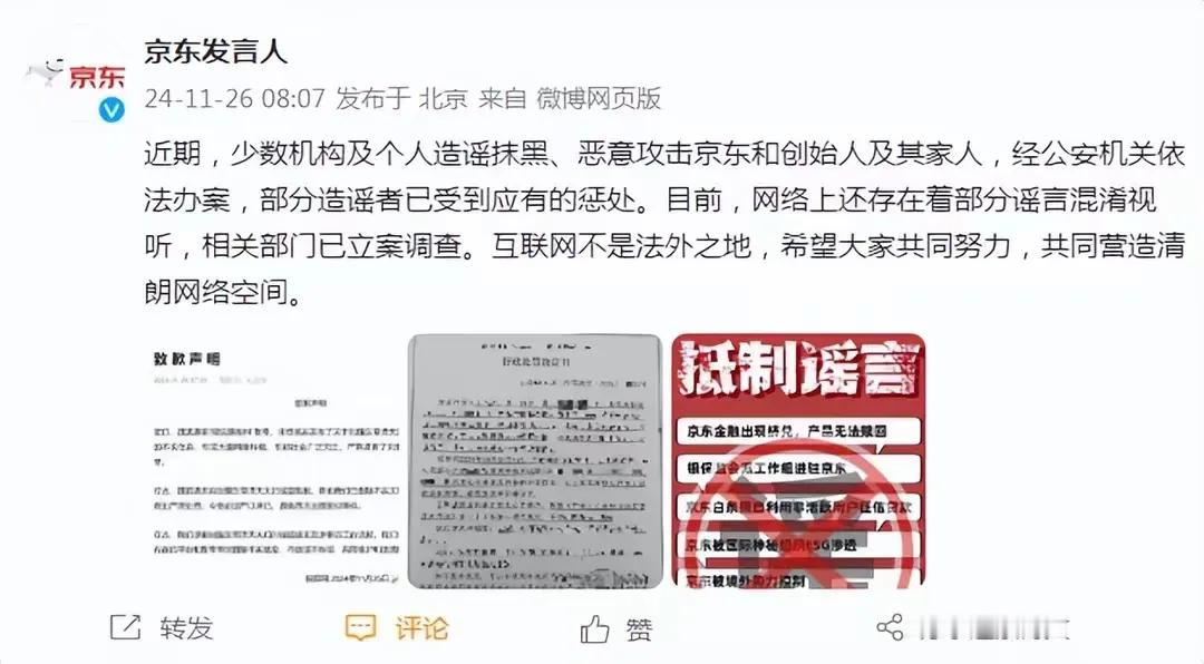 绝不纵容网暴！执法机关为京东讨回公道，造谣抹黑者被查处，让网络空间更加清朗
 