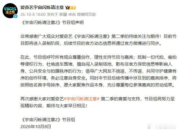 宇宙闪烁请注意2声明《宇宙闪烁请注意2》明确反对追车、代拍等不良行为，守护录制秩