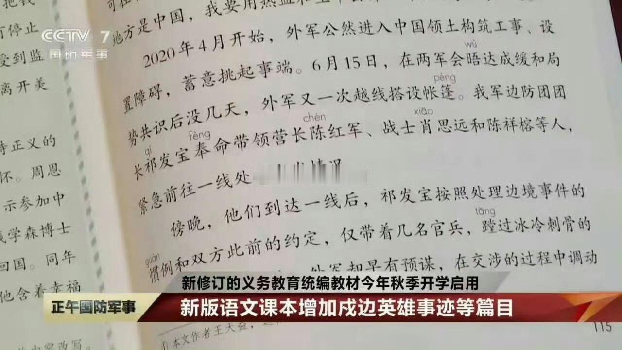 在2020年6月中印加勒万河谷冲突中牺牲的陈红军、肖思远和陈祥榕等戍边烈士进课文