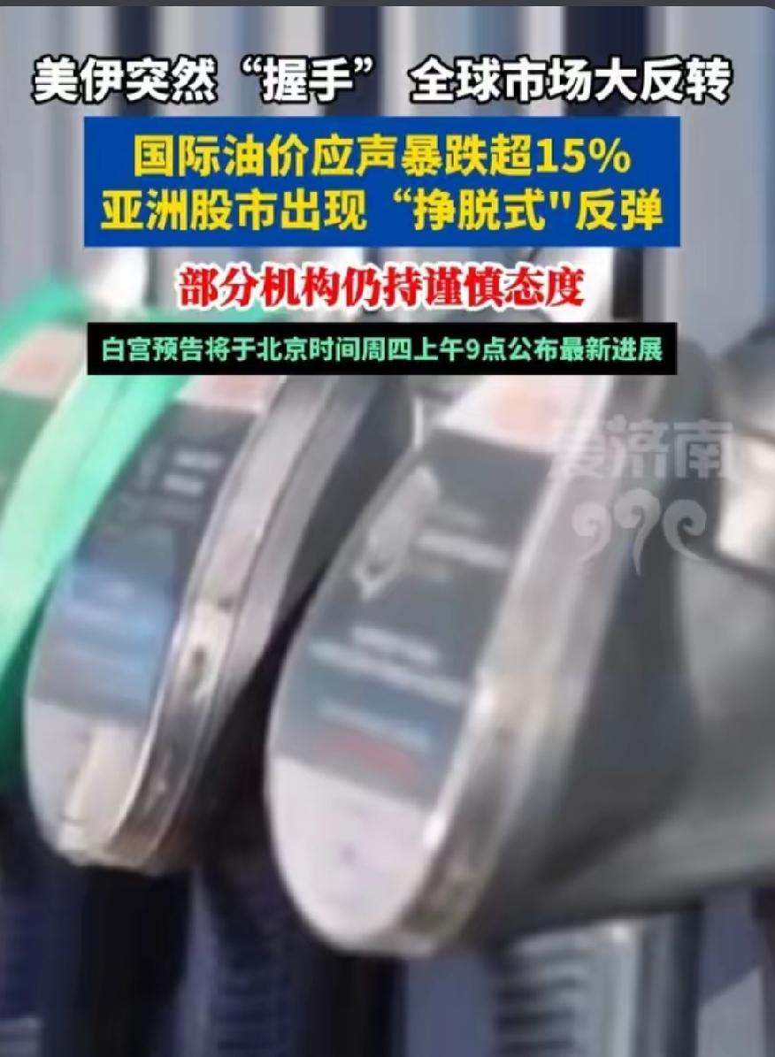 爆评｜美伊突然握手！中东惊雷落地，全球格局要变天
 
战火骤停！对峙多年的美伊，