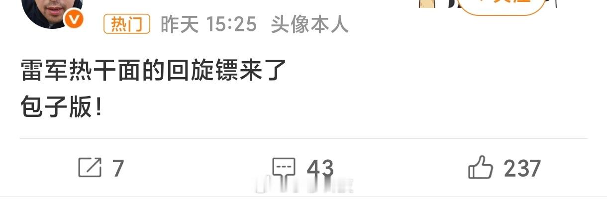 雷军热干面回旋镖包子版是啥意思！