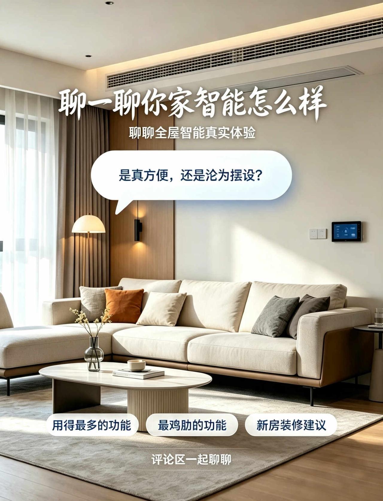 你家智能家居，现在还常用吗？
家居智能化 智能化家居 智能化时代 智能家居生活 