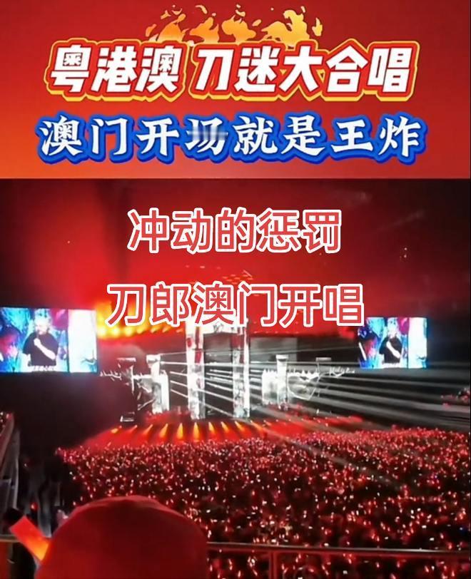 #刀郎澳门演唱会 刀郎冲动的惩罚王炸开场？#刀郎 #澳门 #冲动的惩罚 #搜别墅
