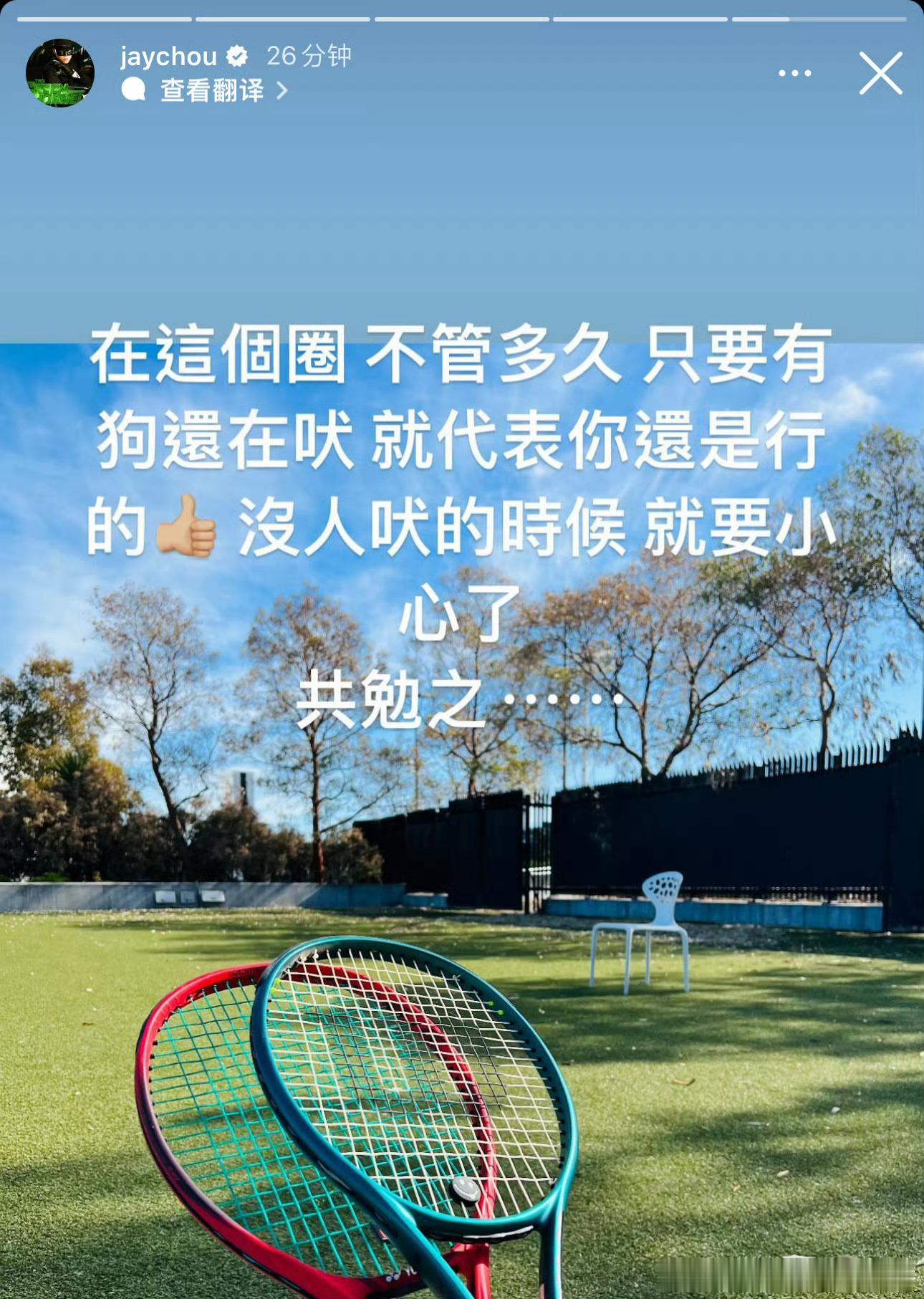 周杰伦又发了ins：在这个圈，不管多久，只要有狗在吠就代表你还是行的，没人吠的时