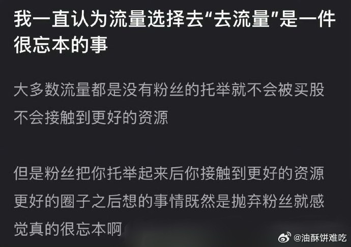 去流量从来不是主动的，别把糊说得跟自愿的似的…… 