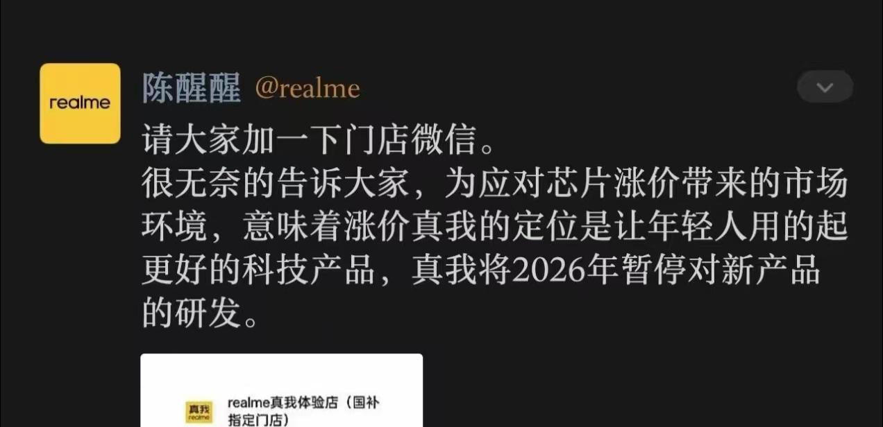 机圈形势都这么严峻了吗？魅族之后真我2026年也要暂停新品研发了？