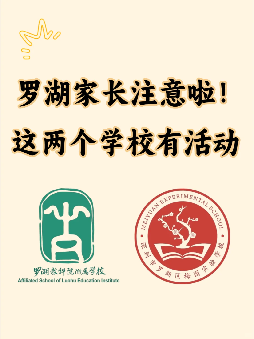 罗湖家长注意啦！这两个学校有活动
