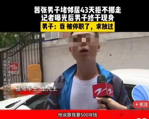 “求您放我一马！”男子的车被邻居堵住了，他给对方打了50多个电话，竟然把邻居惹怒