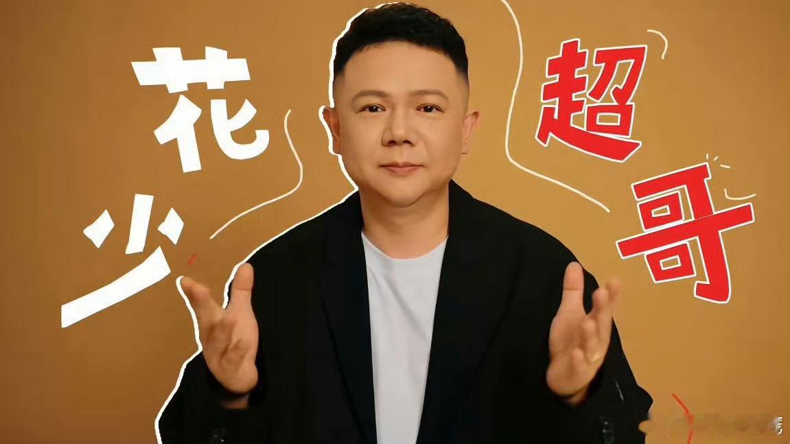 花少制片人否认做成恋综制片人表示今年依旧是熟悉的旅行综艺路线，5+2嘉宾配置不变