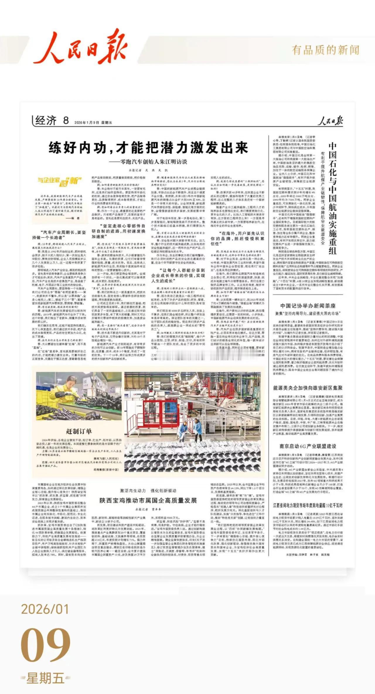 人民日报进行专访报道！朱江明和零跑的自研底牌有多硬？
 
最近零跑汽车创始人、C