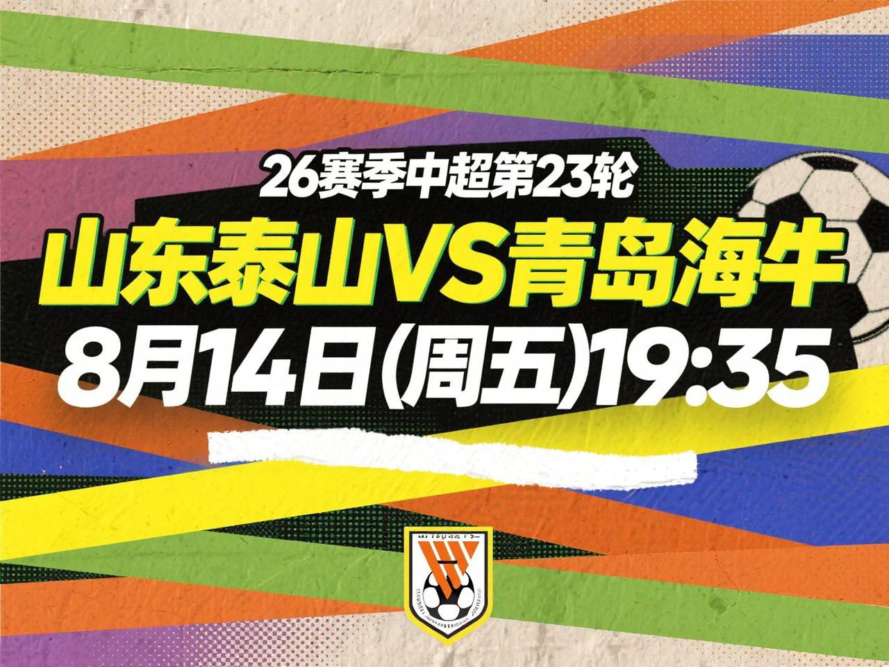 中超第23轮前瞻：山东泰山VS青岛海牛 8月14日(周五)19:35
保级战还是