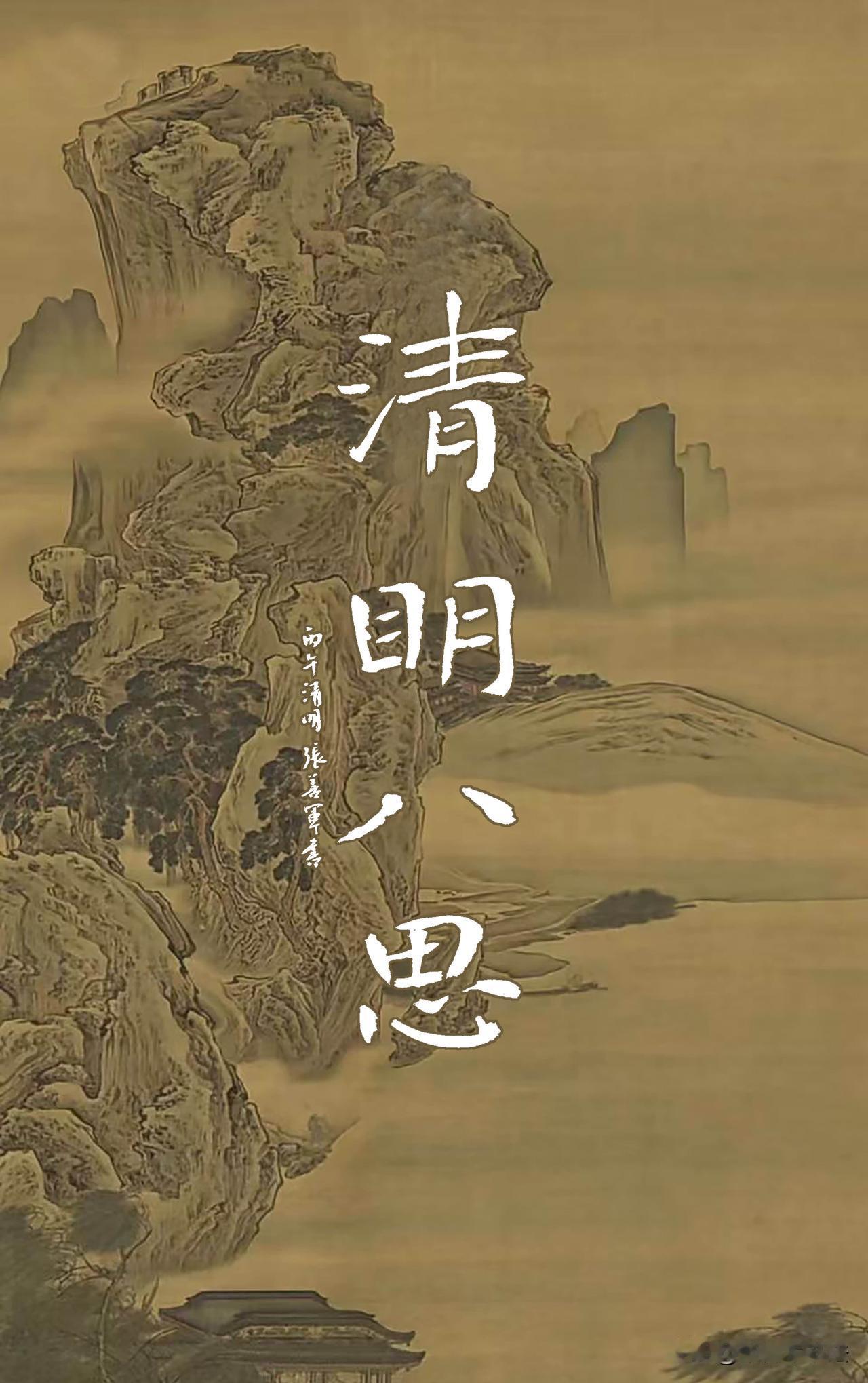 慎终追远 民德归厚 清明八思 薪火相传