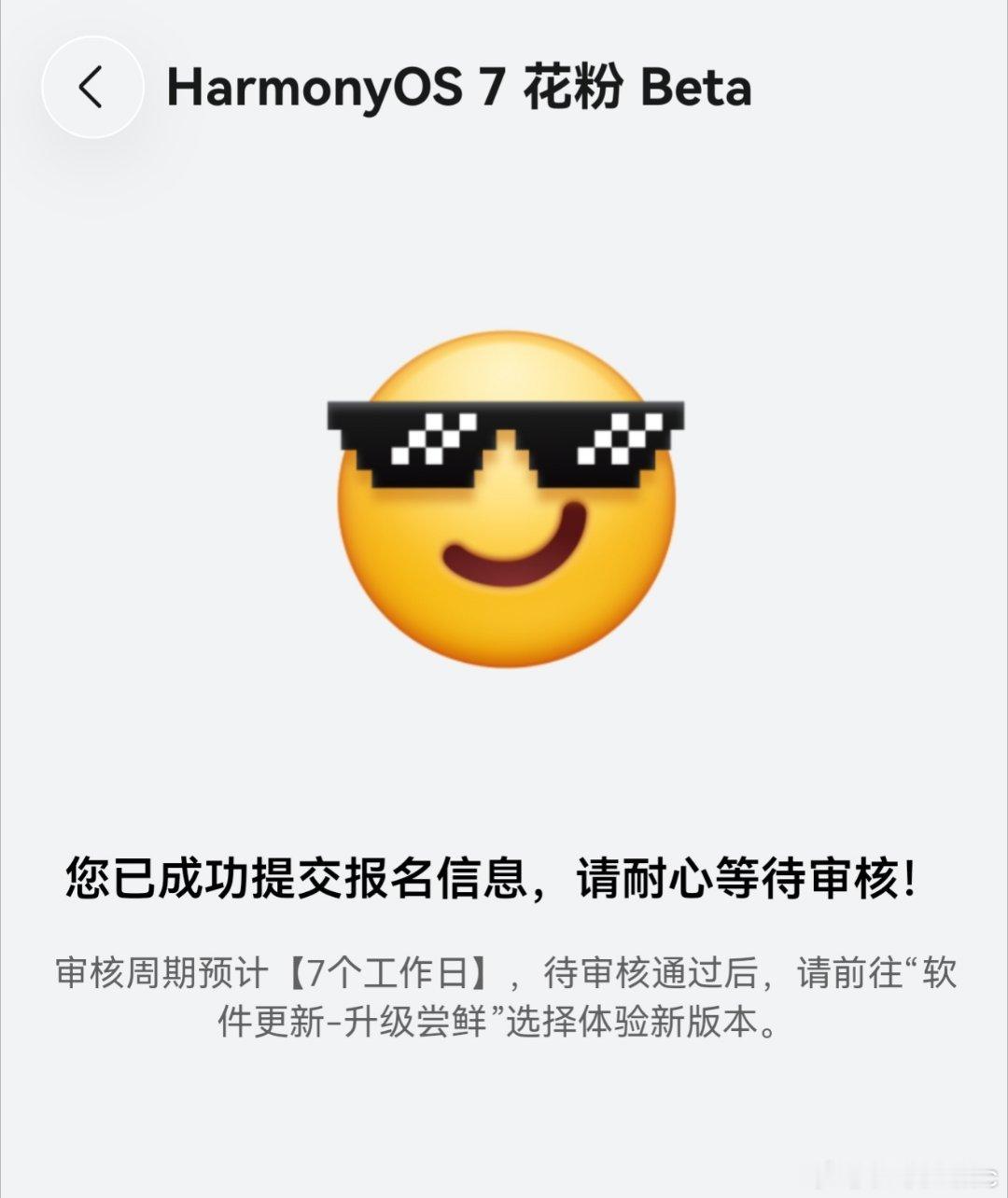 HarmonyOS 7 开始 Beta 尝鲜报名了，来报一个尝尝咸淡