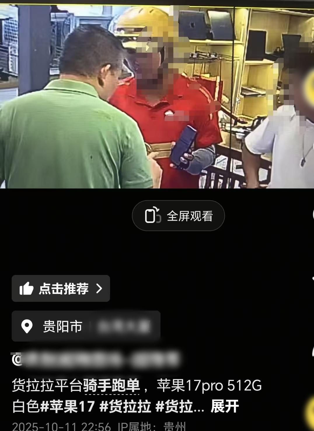 【#骑手取走手机失联平台称准备赔偿#】#店主再回应骑手取走万元手机后失联# 近日