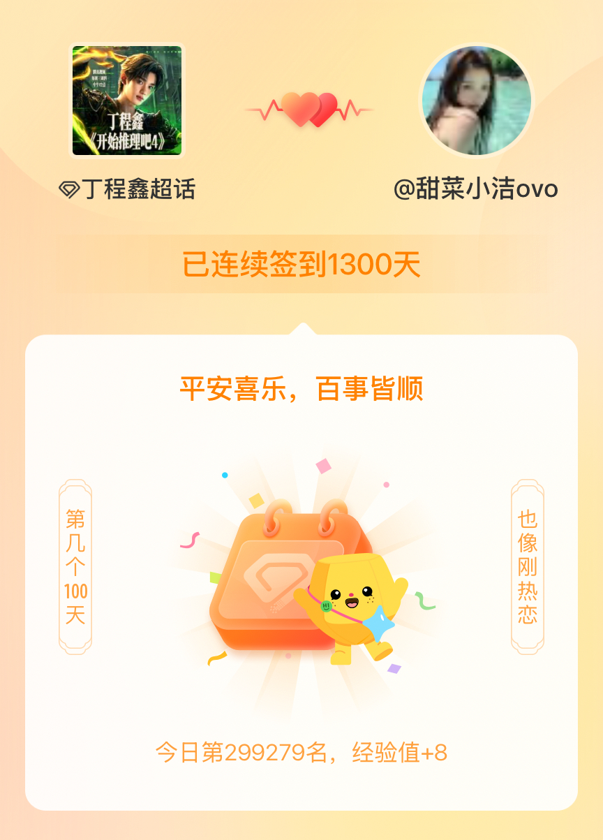 丁程鑫我在丁程鑫连续签到1300天啦，百看不厌，久处亦欢~ 