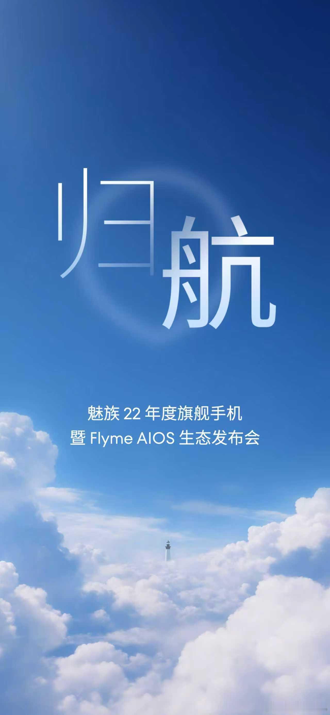 这次的发布会，魅族把地址选在珠海·魅族科技大楼，我们回到梦开始的地方，在追求源于