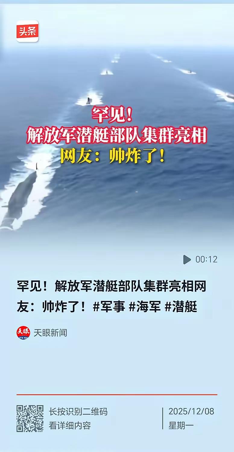 最近解放军潜艇部队集群亮相，那场面可太震撼了！网友们纷纷喊“帅炸了”，这话一点不