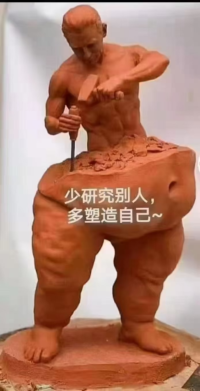 少研究别人，多塑造自己！ ​​​