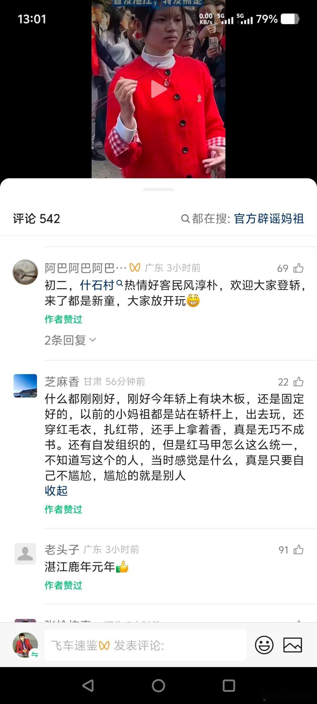 妈祖巡游视频号一大片都在给广东人过鹿年反正以通报为准愿妈祖慈光照耀，护佑家人平安