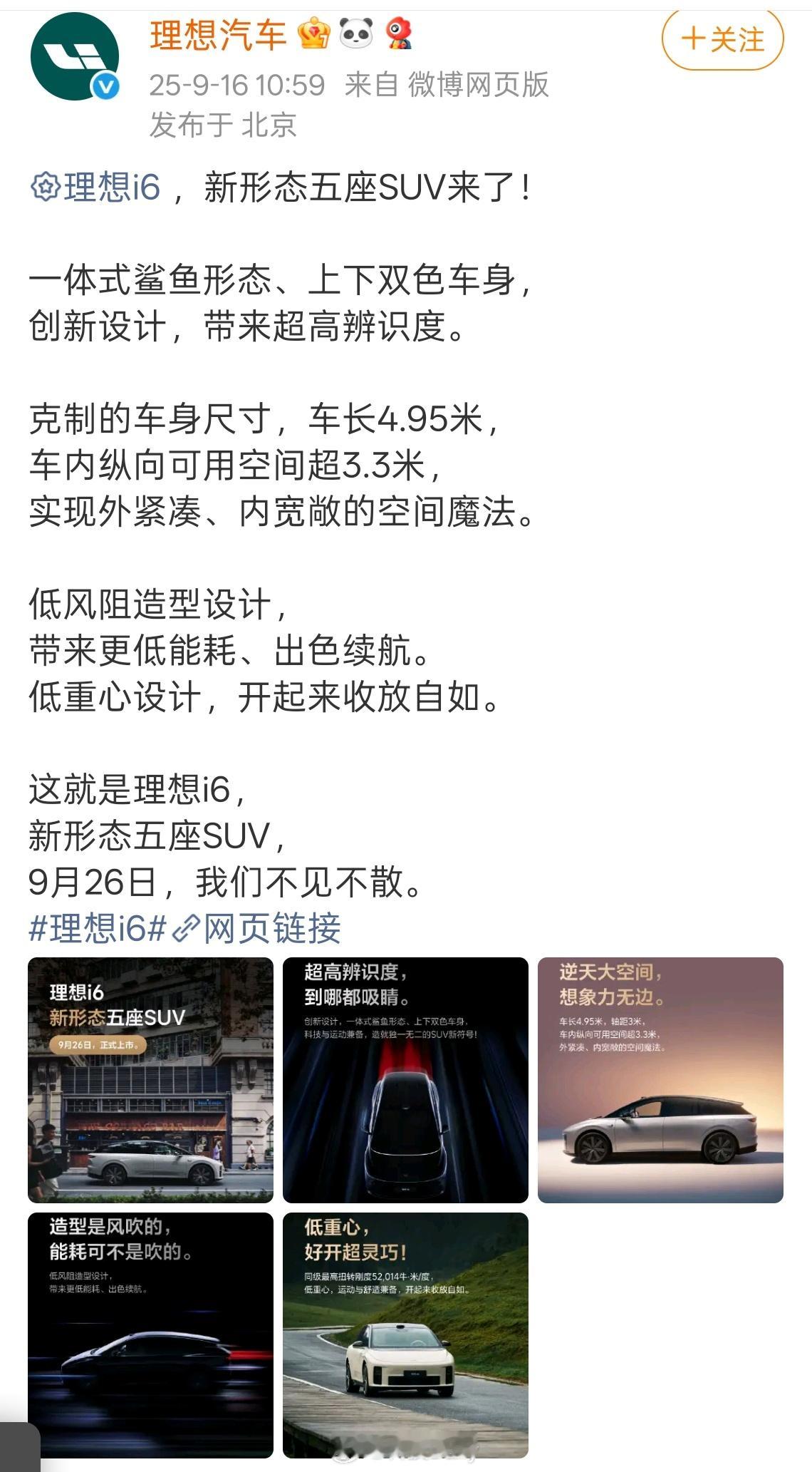 理想i6定档了！9月26日，发布非常期待。理想汽车我常开，非常喜欢理想的舒适性智