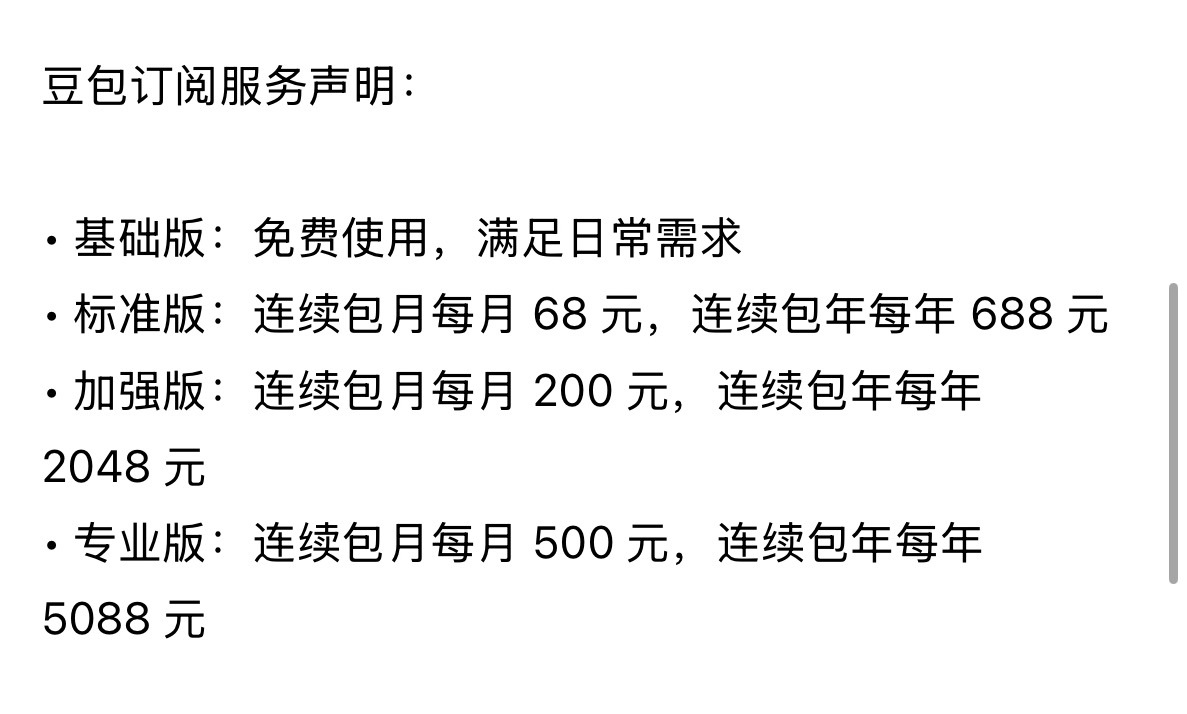 豆包最贵的订阅包竟然要500元/月现在免费/低价的AI服务太多了更何况大家现在都