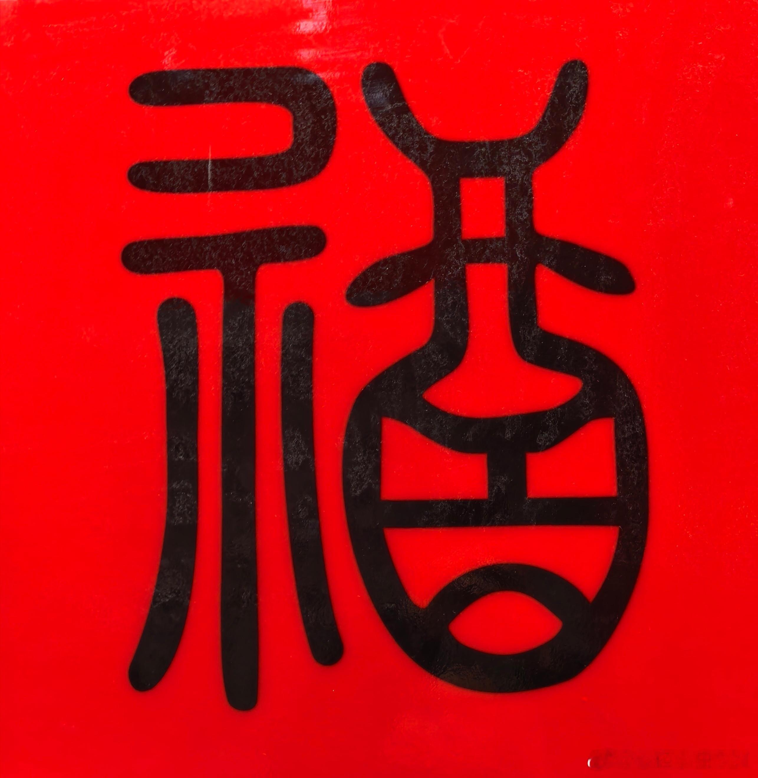 山西晋中  平遥古城福字贴 