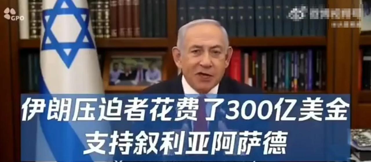 内塔尼亚胡针对伊朗民众发表讲话，嘲笑伊朗政府对阿萨德、哈马斯、黎巴嫩真主党的投资